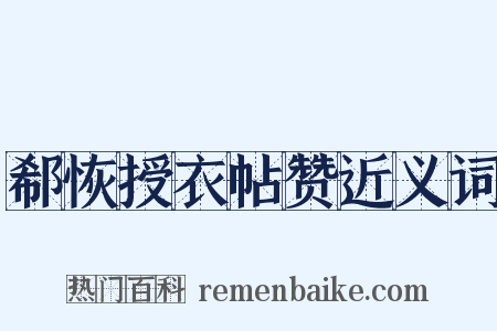 郗恢授衣帖赞近义词是什么意思的图片